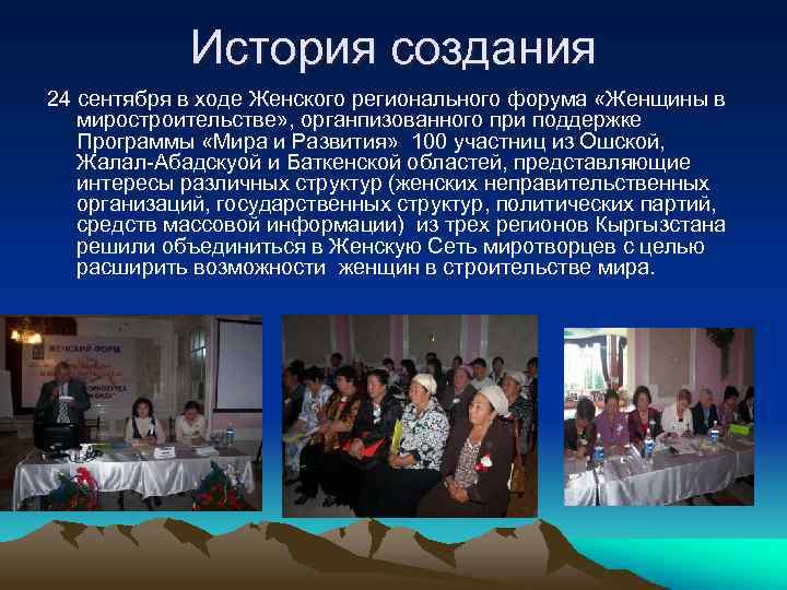 История создания 24 сентября в ходе Женского регионального форума «Женщины в миростроительстве» , органпизованного