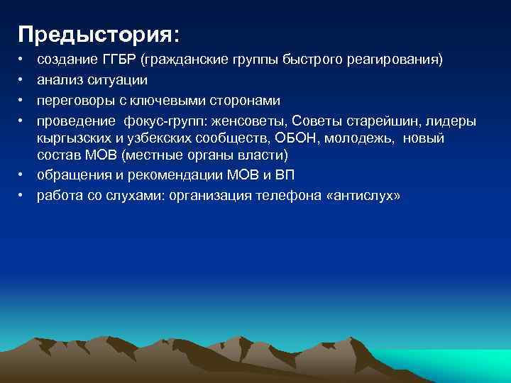 Предыстория: • • создание ГГБР (гражданские группы быстрого реагирования) анализ ситуации переговоры с ключевыми
