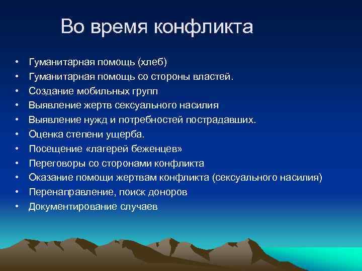 Во время конфликта • • • Гуманитарная помощь (хлеб) Гуманитарная помощь со стороны властей.