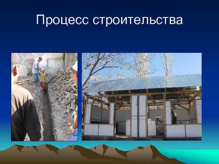Процесс строительства 
