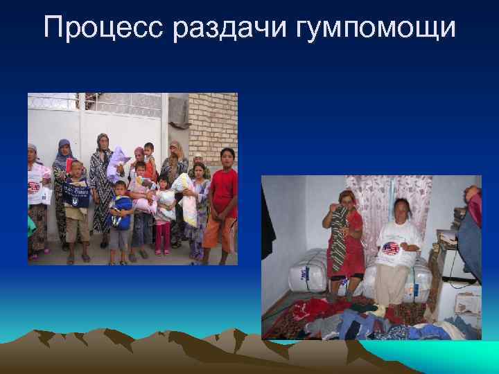 Процесс раздачи гумпомощи 