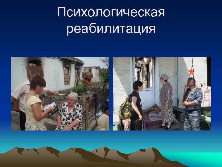Психологическая реабилитация 