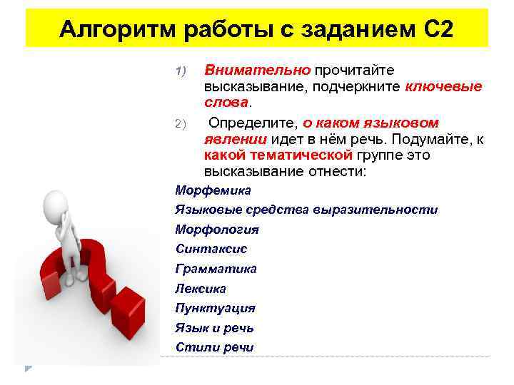 Алгоритм работы с заданием С 2 1) 2) Внимательно прочитайте высказывание, подчеркните ключевые слова.