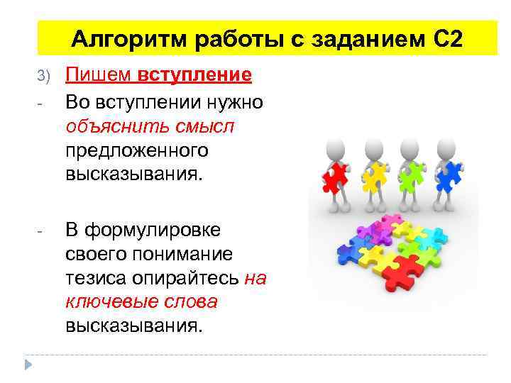  Алгоритм работы с заданием С 2 3) - - Пишем вступление Во вступлении