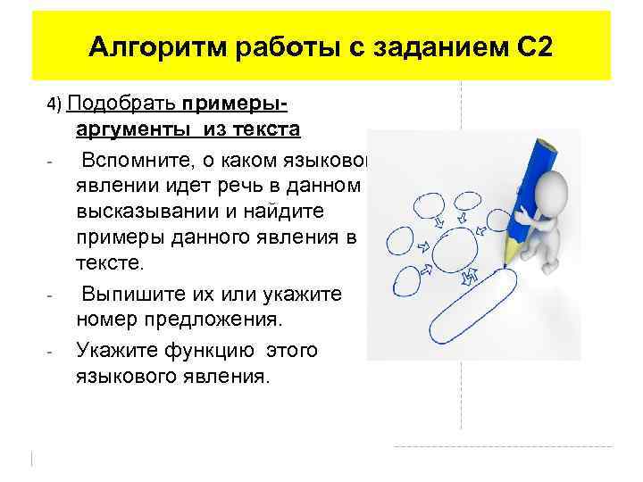 Алгоритм работы с заданием С 2 4) Подобрать примеры- - аргументы из текста Вспомните,