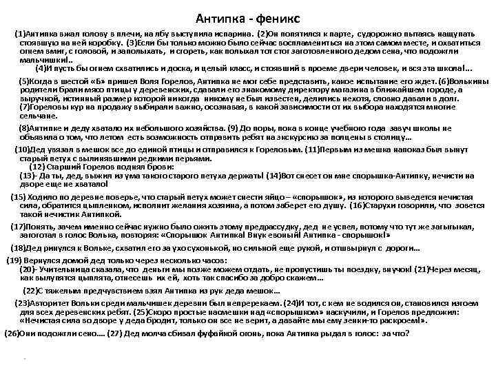 Антипка - феникс (1)Антипка вжал голову в плечи, на лбу выступила испарина. (2)Он попятился