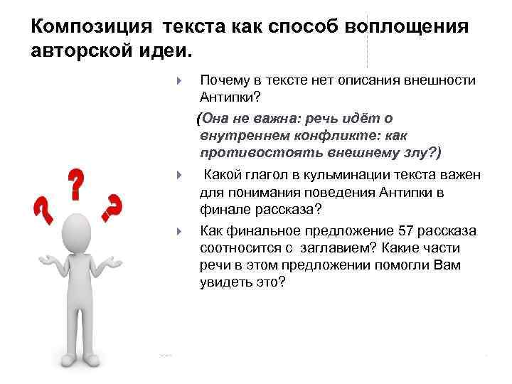 Композиция текста как способ воплощения авторской идеи. Почему в тексте нет описания внешности Антипки?