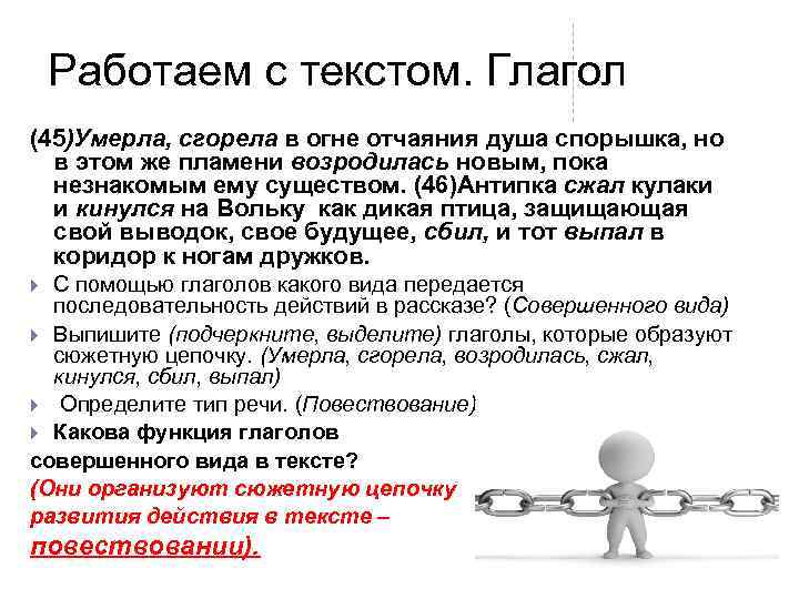 Работаем с текстом. Глагол (45)Умерла, сгорела в огне отчаяния душа спорышка, но в этом