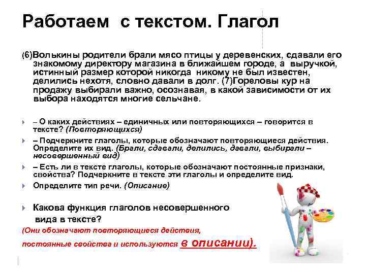 Работаем с текстом. Глагол (6)Волькины родители брали мясо птицы у деревенских, сдавали его знакомому
