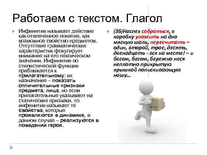 Работаем с текстом. Глагол Инфинитив называет действие как отвлеченное понятие, как возможное свойство предметов.