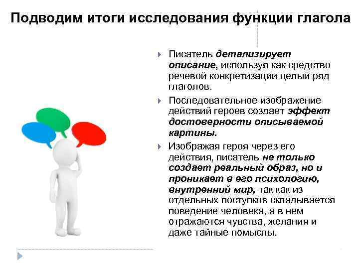 Подводим итоги исследования функции глагола Писатель детализирует описание, используя как средство речевой конкретизации целый