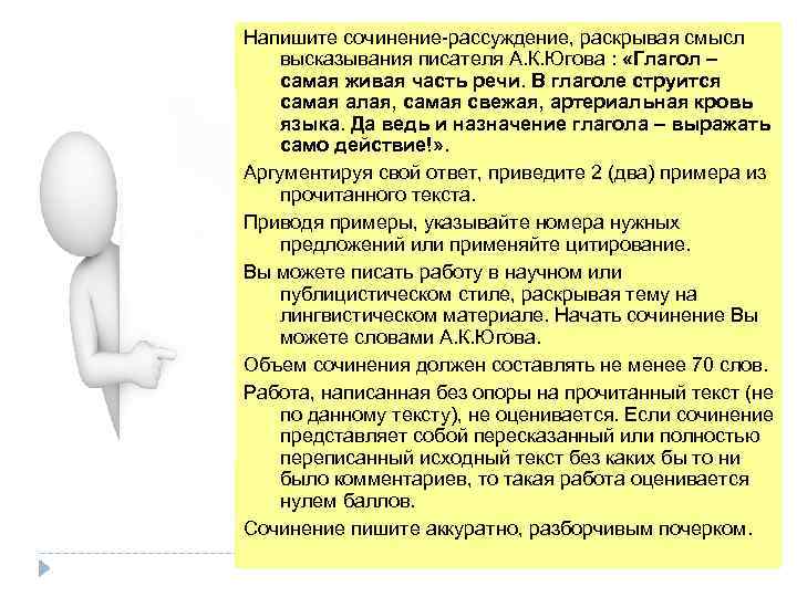 Напишите сочинение-рассуждение, раскрывая смысл высказывания писателя А. К. Югова : «Глагол – самая живая