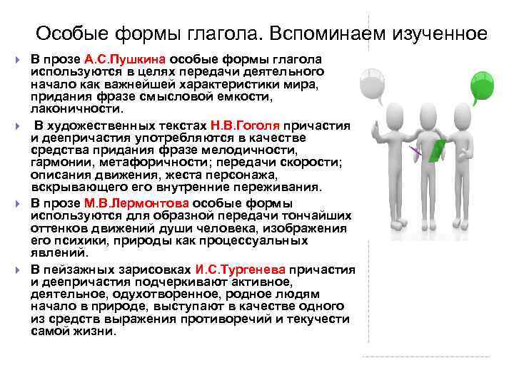 Особые формы глагола. Вспоминаем изученное В прозе А. С. Пушкина особые формы глагола используются