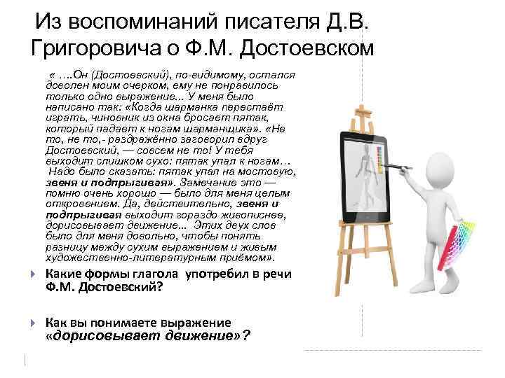  Из воспоминаний писателя Д. В. Григоровича о Ф. М. Достоевском « …. Он