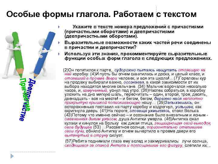 Особые формы глагола. Работаем с текстом Укажите в тексте номера предложений с причастиями (причастными