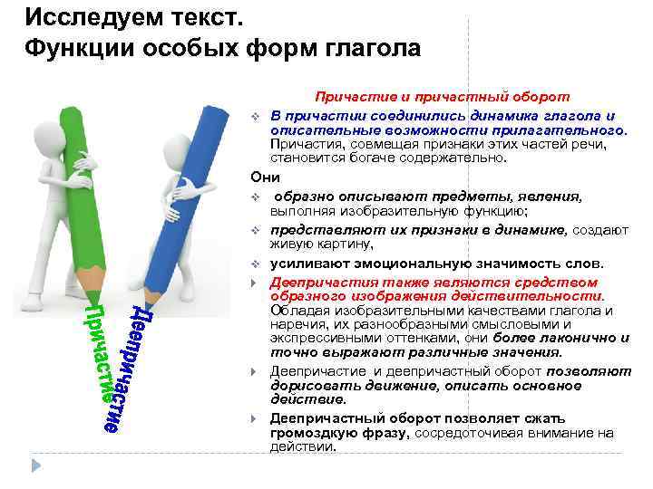 Исследуем текст. Функции особых форм глагола Причастие и причастный оборот v В причастии соединились