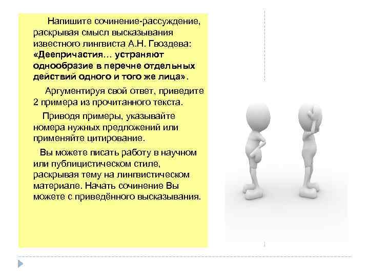  Напишите сочинение-рассуждение, раскрывая смысл высказывания известного лингвиста А. Н. Гвоздева: «Деепричастия… устраняют однообразие