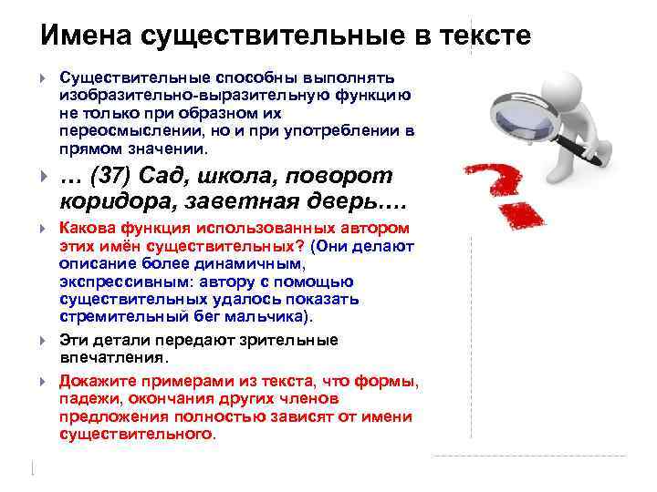Имена существительные в тексте Существительные способны выполнять изобразительно-выразительную функцию не только при образном их