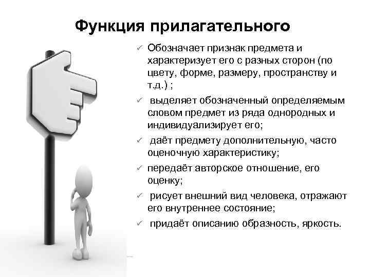 Функция прилагательного ü ü ü Обозначает признак предмета и характеризует его с разных сторон