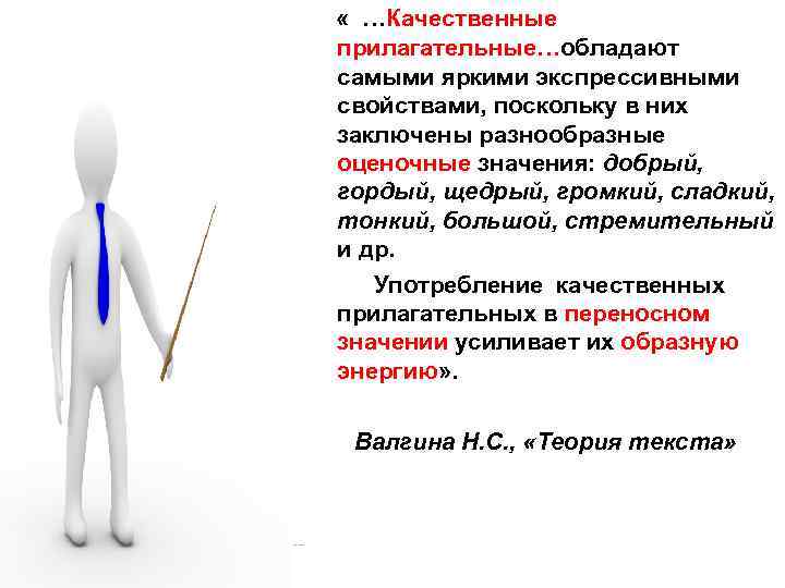  « …Качественные прилагательные…обладают самыми яркими экспрессивными свойствами, поскольку в них заключены разнообразные оценочные