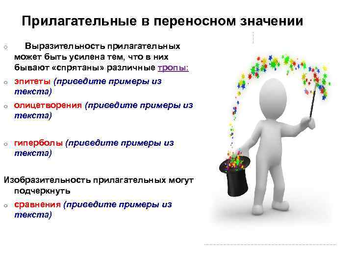  Прилагательные в переносном значении o Выразительность прилагательных может быть усилена тем, что в