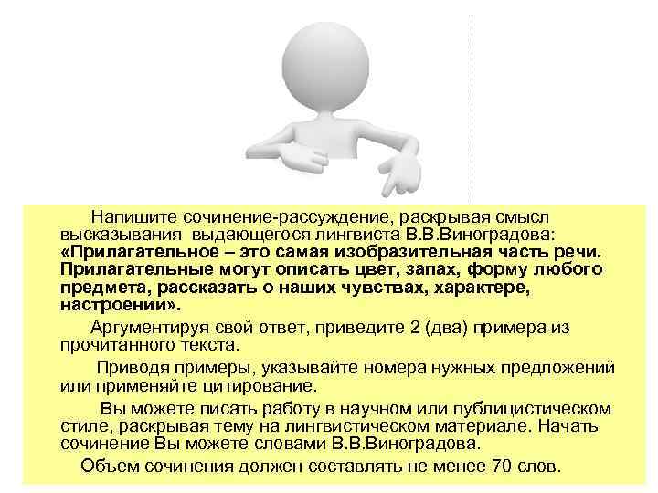  Напишите сочинение-рассуждение, раскрывая смысл высказывания выдающегося лингвиста В. В. Виноградова: «Прилагательное – это