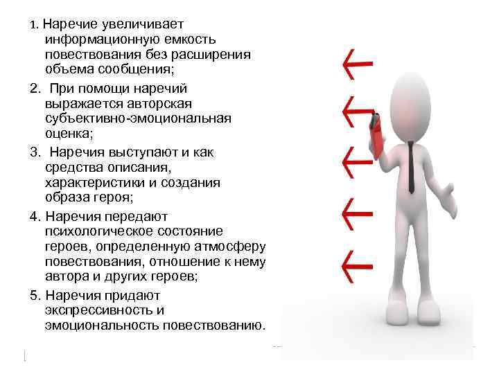 1. Наречие увеличивает информационную емкость повествования без расширения объема сообщения; 2. При помощи наречий