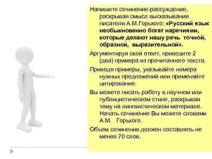 Напишите сочинение-рассуждение, раскрывая смысл высказывания писателя А. М. Горького: «Русский язык необыкновенно богат наречиями,