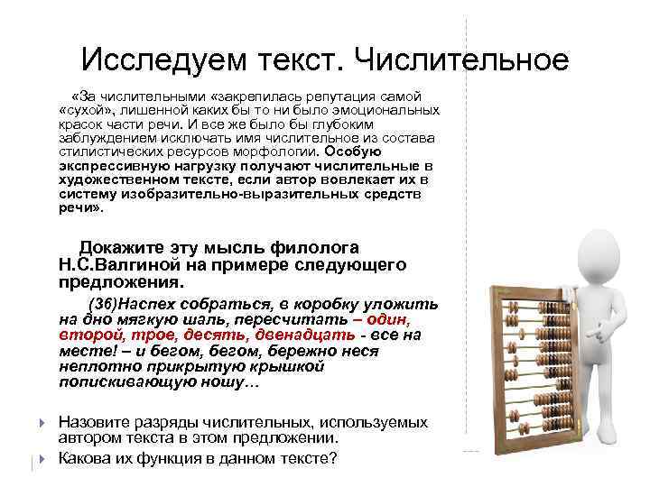 Исследуем текст. Числительное «За числительными «закрепилась репутация самой «сухой» , лишенной каких бы то
