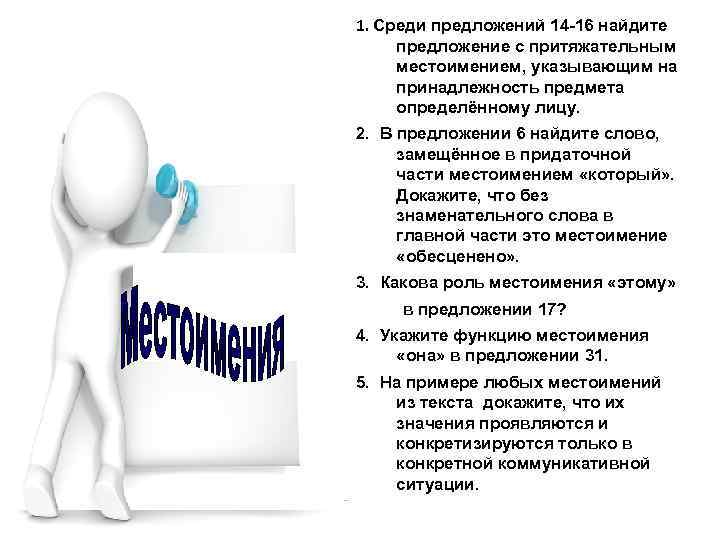 1. Среди предложений 14 -16 найдите предложение с притяжательным местоимением, указывающим на принадлежность предмета