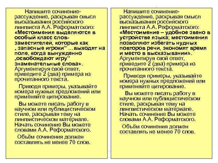  Напишите сочинениерассуждение, раскрывая смысл высказывания российского лингвиста А. А. Реформатского: «Местоимения выделяются в