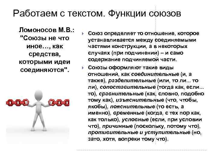 Работаем с текстом. Функции союзов Ломоносов М. В. : "Союзы не что иное…, как
