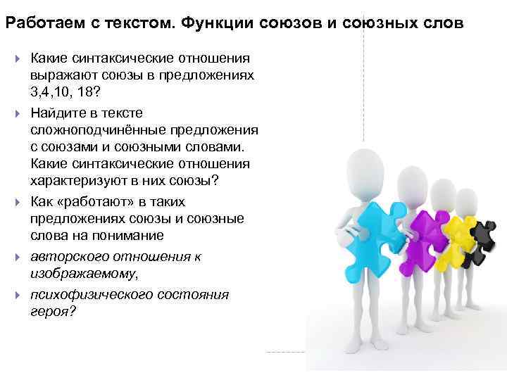 Работаем с текстом. Функции союзов и союзных слов Какие синтаксические отношения выражают союзы в