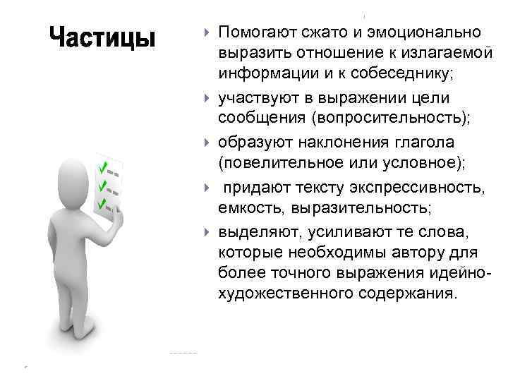  Помогают сжато и эмоционально выразить отношение к излагаемой информации и к собеседнику; участвуют