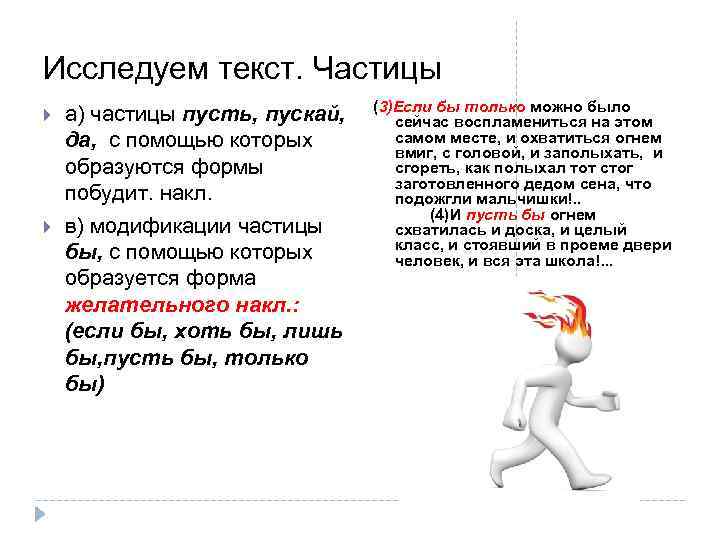 Исследуем текст. Частицы а) частицы пусть, пускай, да, с помощью которых образуются формы побудит.