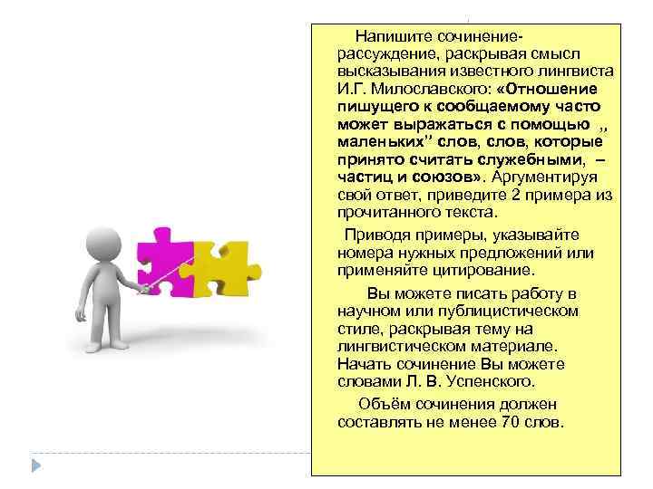  Напишите сочинение- рассуждение, раскрывая смысл высказывания известного лингвиста И. Г. Милославского: «Отношение пишущего