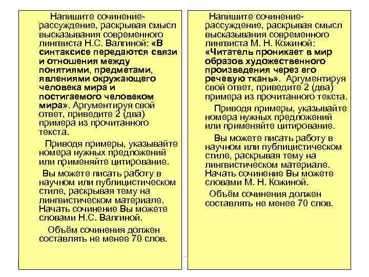  Напишите сочинениерассуждение, раскрывая смысл высказывания современного лингвиста Н. С. Валгиной: «В синтаксисе передаются