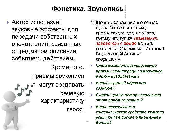 Фонетика. Звукопись Автор использует звуковые эффекты для передачи собственных впечатлений, связанных с предметом описания,
