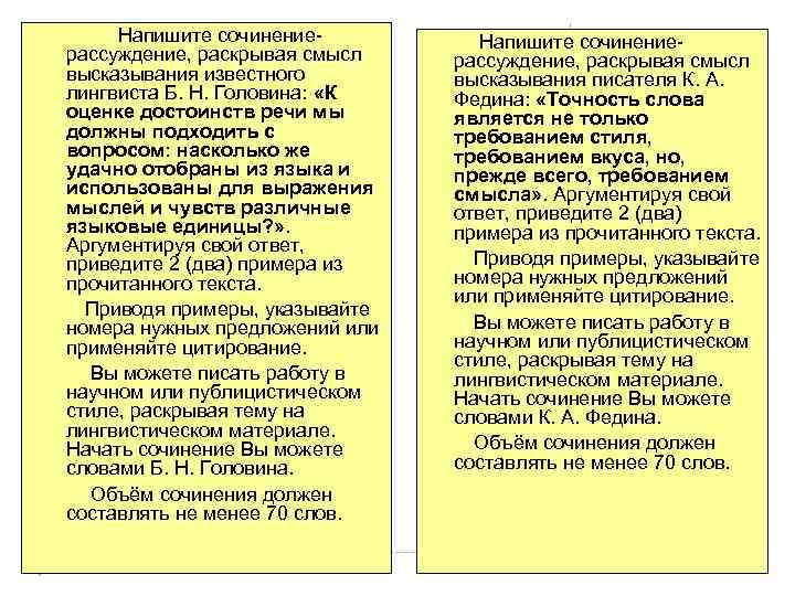  Напишите сочинениерассуждение, раскрывая смысл высказывания известного лингвиста Б. Н. Головина: «К оценке достоинств