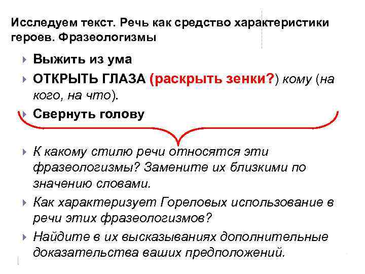 Исследуем текст. Речь как средство характеристики героев. Фразеологизмы Выжить из ума ОТКРЫТЬ ГЛАЗА (раскрыть