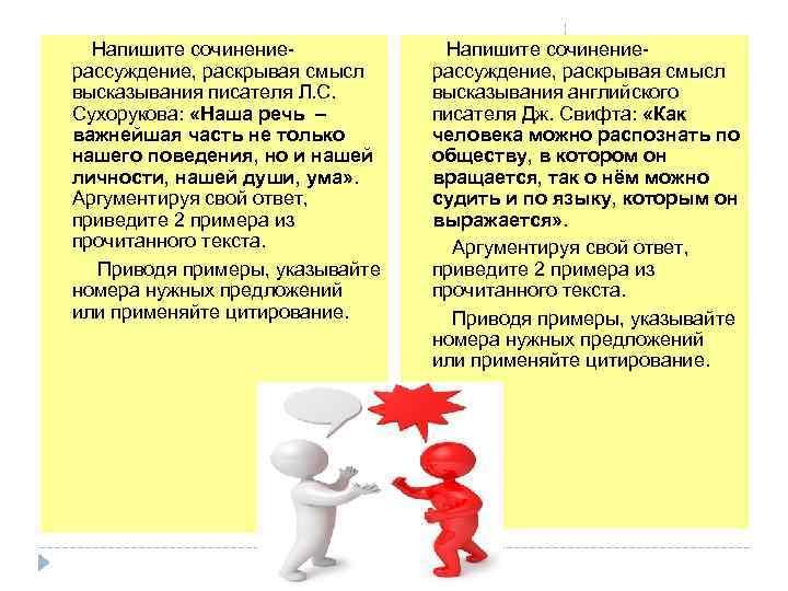  Напишите сочинениерассуждение, раскрывая смысл высказывания писателя Л. С. высказывания английского Сухорукова: «Наша речь