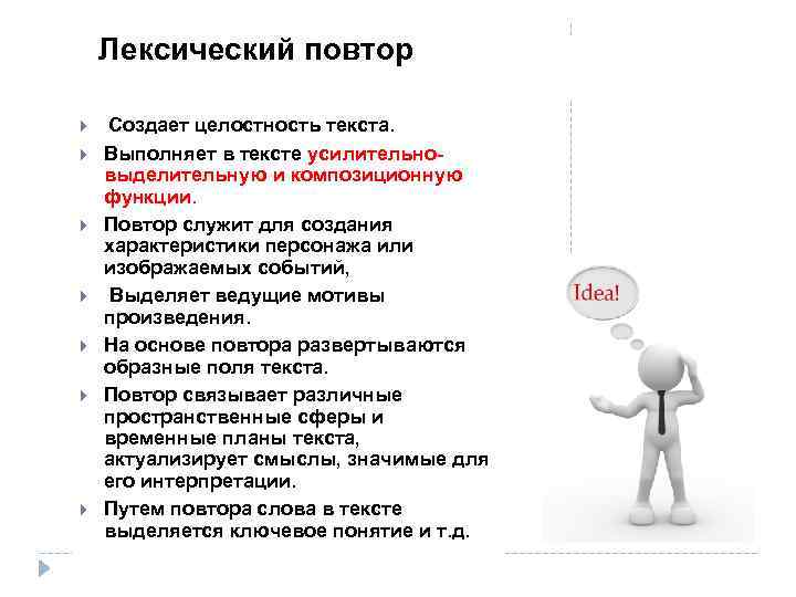 Лексический повтор Создает целостность текста. Выполняет в тексте усилительновыделительную и композиционную функции. Повтор служит
