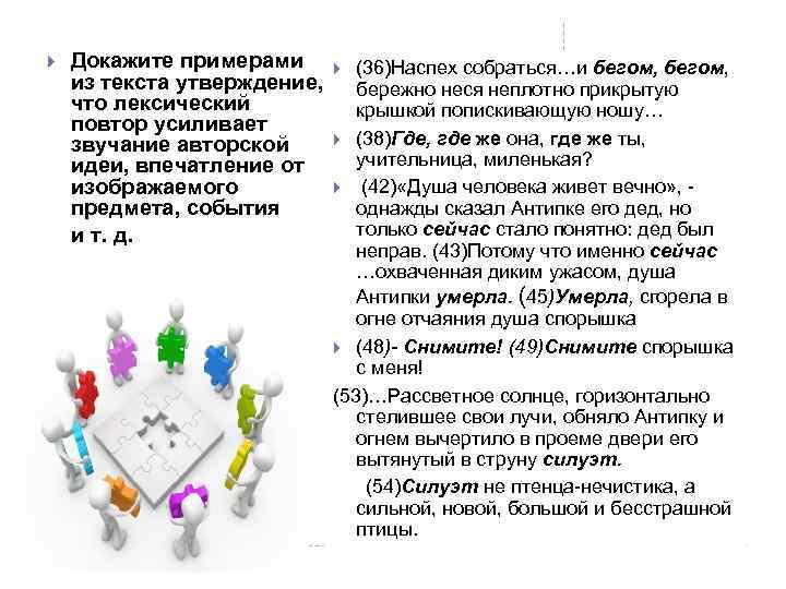 Докажите примерами из текста утверждение, что лексический повтор усиливает звучание авторской идеи, впечатление от