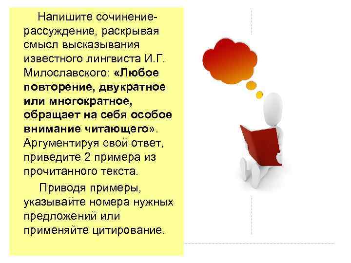  Напишите сочинение- рассуждение, раскрывая смысл высказывания известного лингвиста И. Г. Милославского: «Любое повторение,