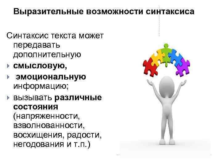 Выразительные возможности синтаксиса Синтаксис текста может передавать дополнительную смысловую, эмоциональную информацию; вызывать различные состояния