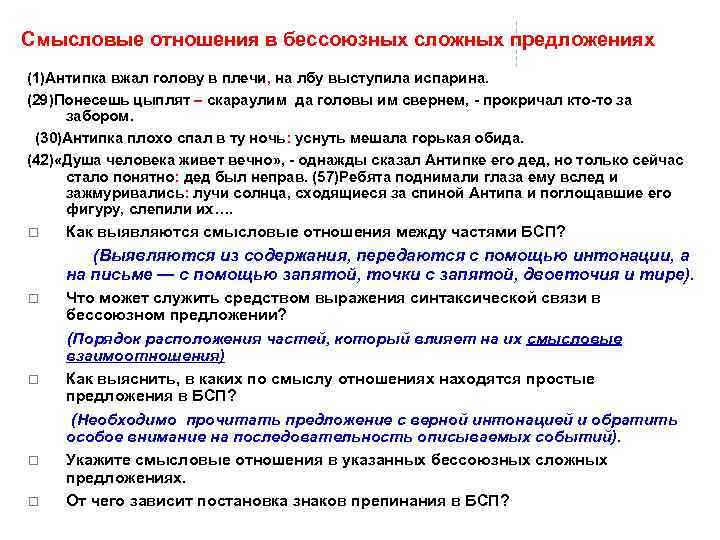 Смысловые отношения в бессоюзных сложных предложениях (1)Антипка вжал голову в плечи, на лбу выступила
