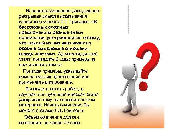  Напишите сочинение-рассуждение, раскрывая смысл высказывания известного учёного Л. Т. Григорян: «В бессоюзных сложных
