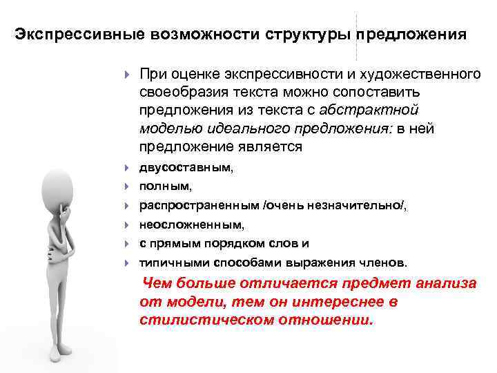 Экспрессивные возможности структуры предложения При оценке экспрессивности и художественного своеобразия текста можно сопоставить предложения