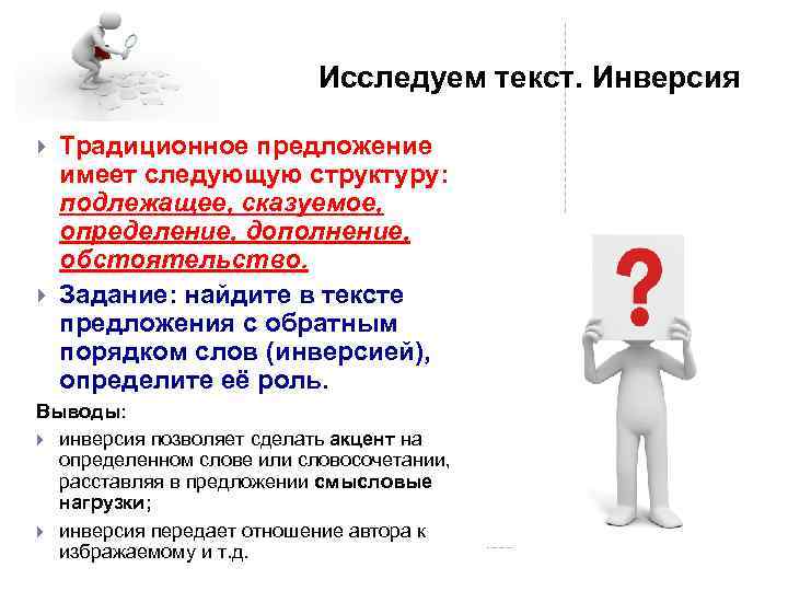 Исследуем текст. Инверсия Традиционное предложение имеет следующую структуру: подлежащее, сказуемое, определение, дополнение, обстоятельство. Задание: