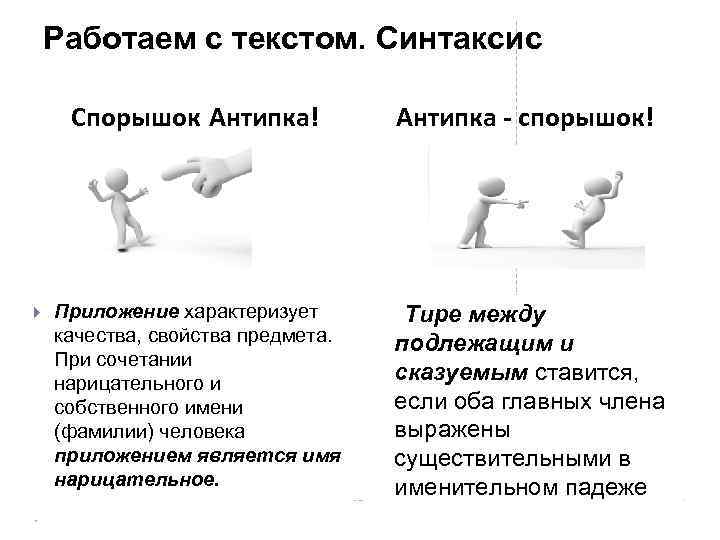 Работаем с текстом. Синтаксис Спорышок Антипка! Приложение характеризует качества, свойства предмета. При сочетании нарицательного